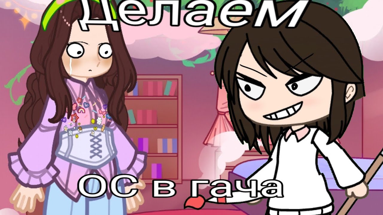 Делаем ос в Gacha Nebula и болтаем! #gacha #разговорчики #явернулась #ос #рек 