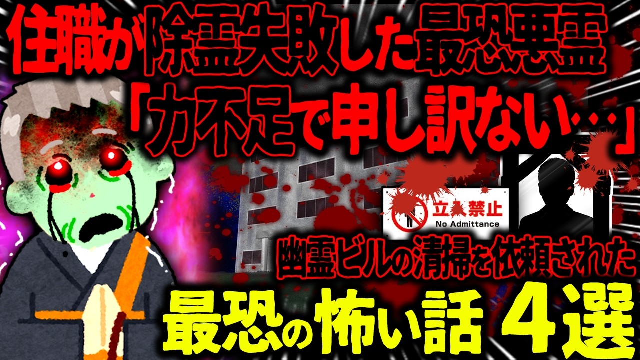 【ゆっくり怖い話】住職が除霊失敗した最恐悪霊「力不足で申し訳ない…」→幽霊ビルの清掃を依頼された結果がヤバすぎた…【オカルト】幽霊ビル