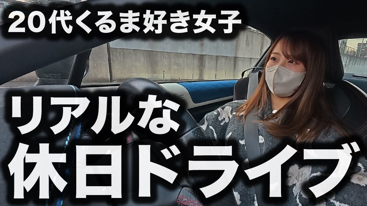 【リアルな休日】20代車系女子YouTuberは裏側。マックのドライブスルーが至福すぎる。【20代くるま好き女子の日常】