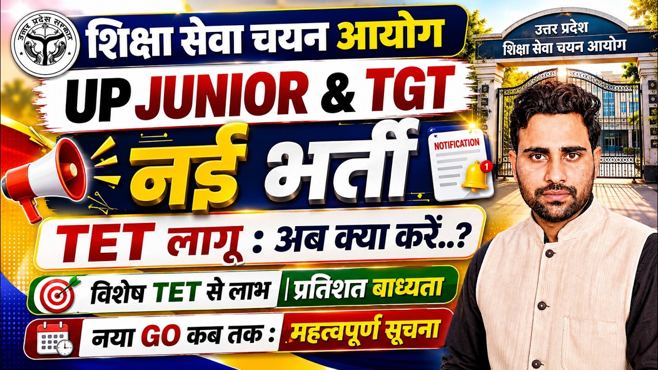 UP JUNIOR & TGT-PGT EXAM | नई भर्ती-2026 TET लागू | UP TGT PGT NEW Vacancy Notification Date