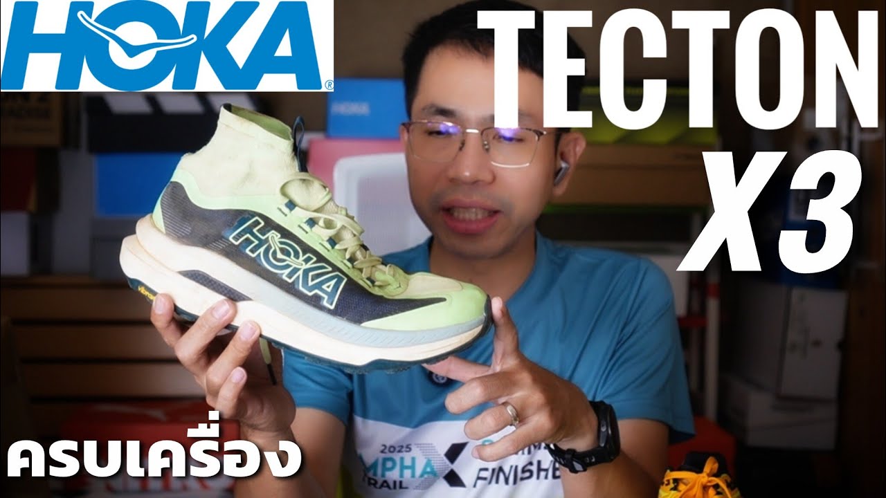 รีวิว HOKA TECTON X3 รองเท้าเทรลที่ใส่สบาย สายซิ่ง สาย ULTRA ต้องลอง