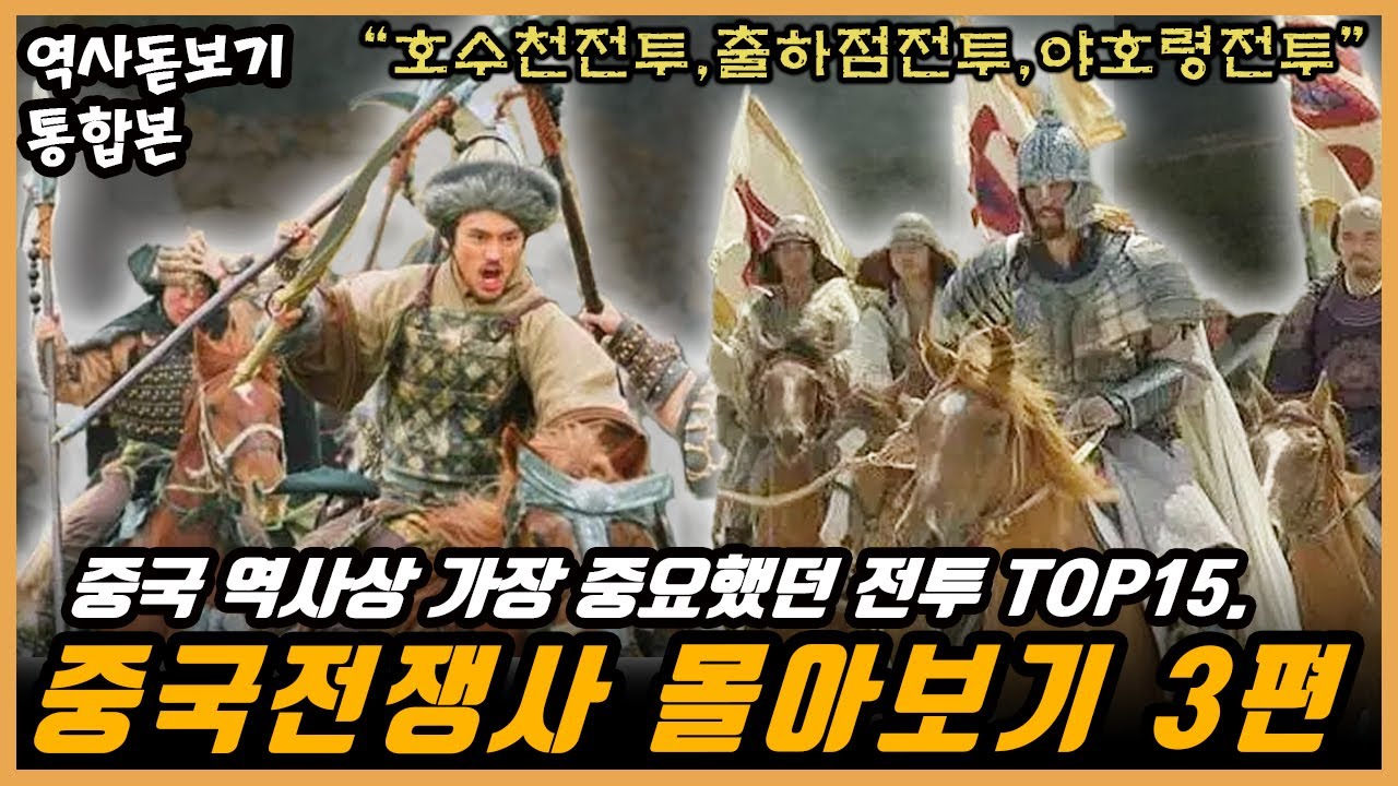 EP.03】중국 역사상 가장 중요했던 전투 TOP15. 호수천전투,출하점전투,야호령전투 중국전쟁사 몰아보기 통합본