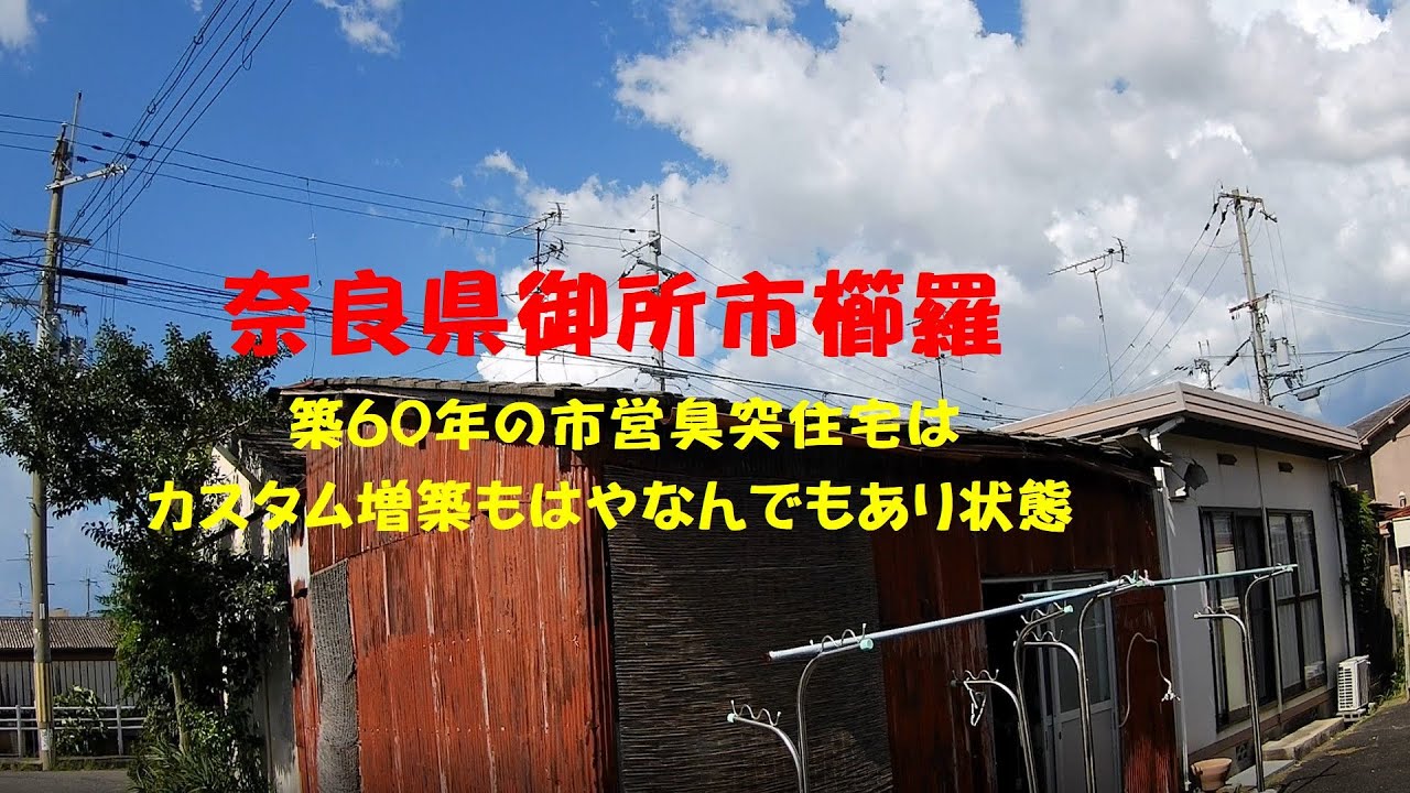 奈良県御所市櫛羅　築60年の市営臭突住宅は、もはやカスタム増築もなんでもあり状態