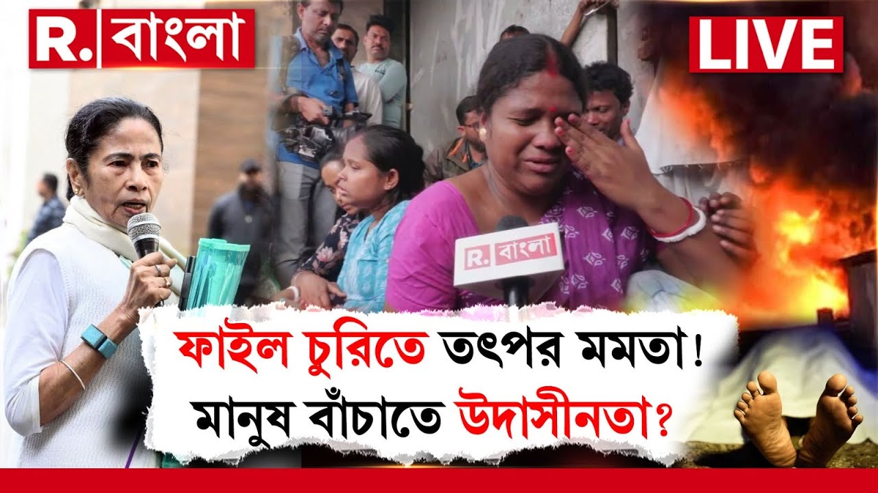 Mamata Banerjee | ফাইল চুরিতে তৎপর মমতা! মানুষ বাঁচাতে উদাসীনতা? জনতা সবটাই দেখছে!