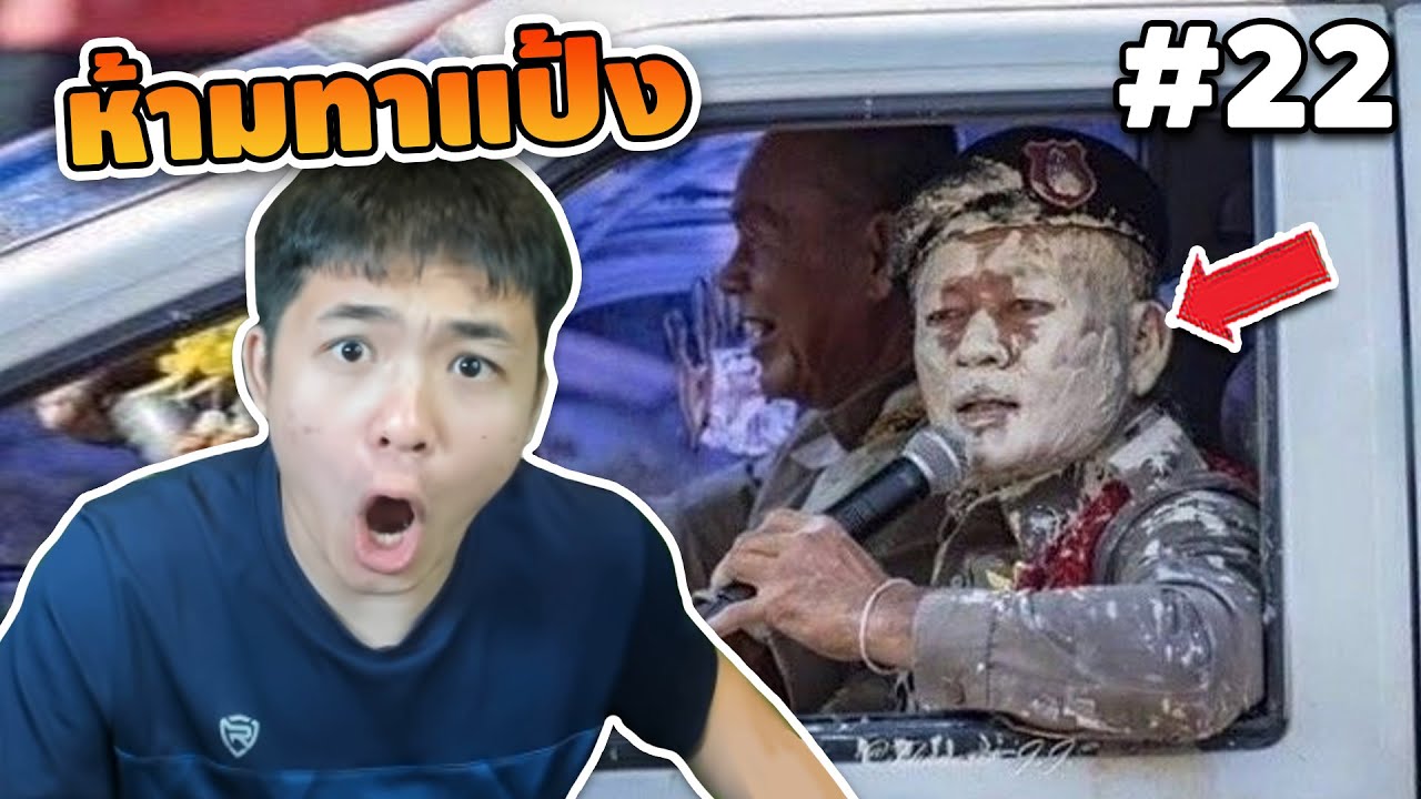 EP.22 ห้ามทาแป้งกันนะครับ555+ #เกเรดูมีม