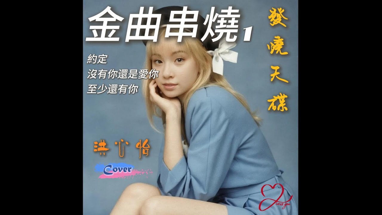 金曲串燒1【約定/沒有你還是愛你/至少還有你】Cover by 洪心怡(紅心) ❤❤☺🎶♬𝄞Music Live 2024