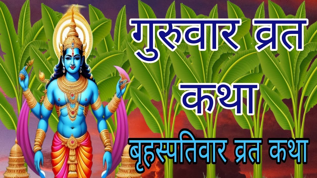 brihaspatiwar Vrat Katha॥guruwar Ki Katha॥brihaspatiwar ki kahani॥बृहस्पतिवार की कथा॥ गुरुवार की कथा