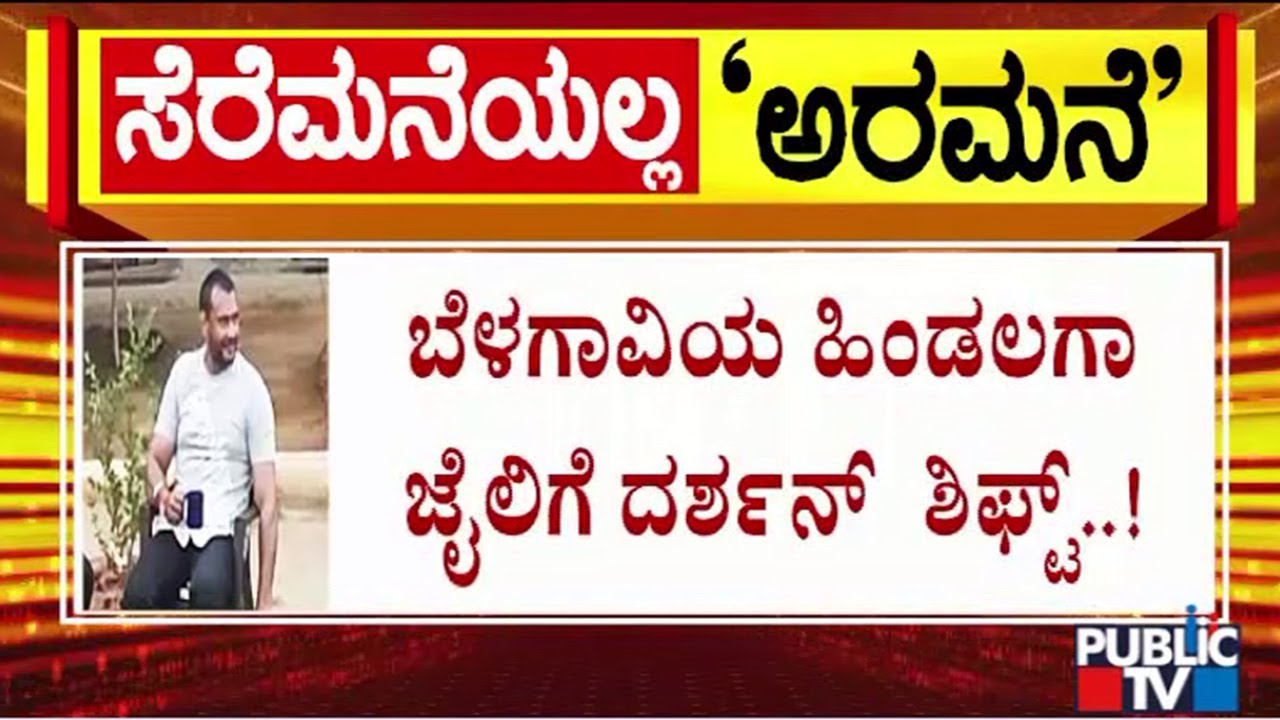 Challenging Star Darshan Likely To Be Shifted To Hindalaga Jail In Belagavi