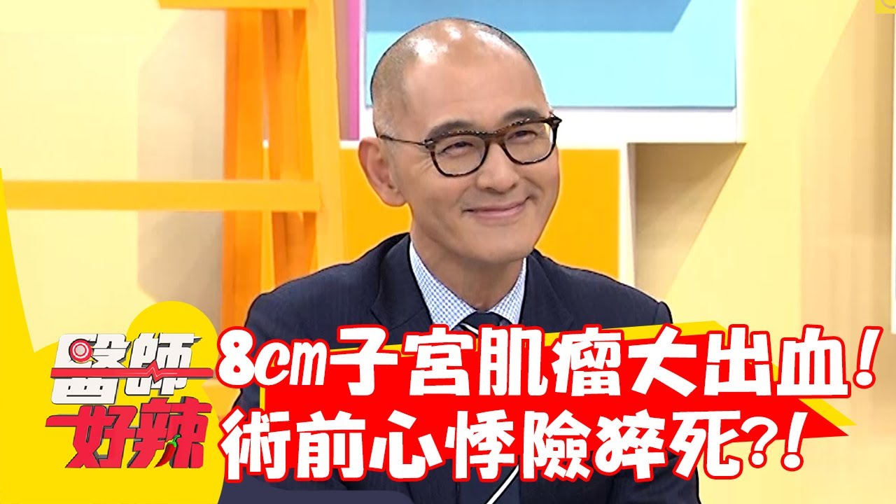 40歲女8cm子宮肌瘤大出血！術前心悸險「猝死」？！【#醫師好辣】20230102 part3 EP1476 賈蔚 王嫚萱