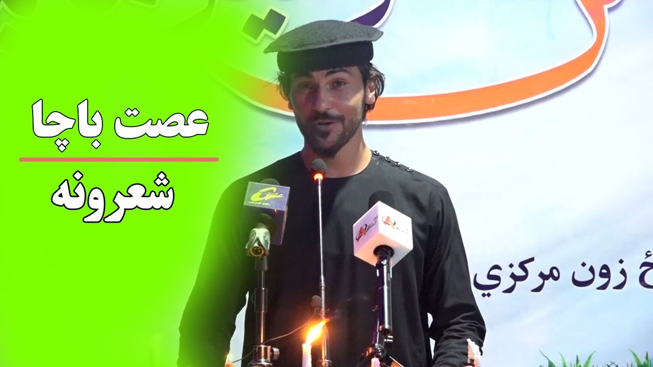 په امن غزلیز ماښام کې د عصمت باچا په غږ کې ویل شوي شعرونه