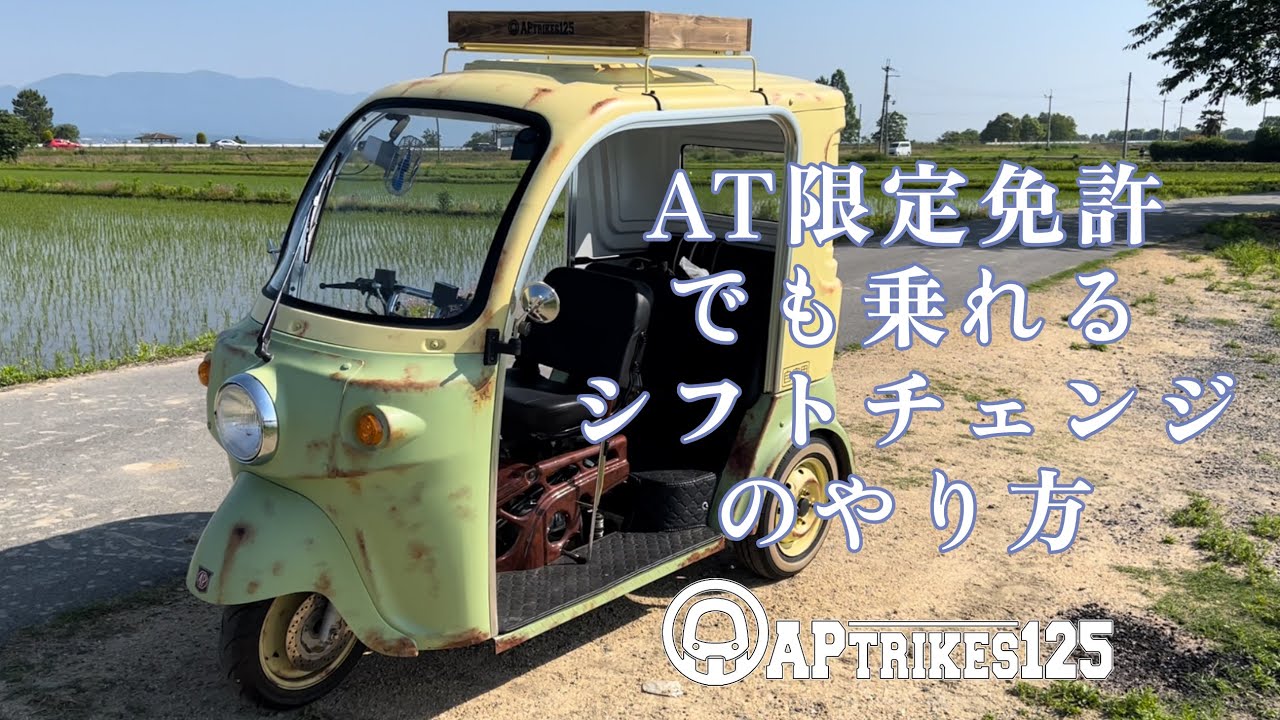AT限定免許でも乗れるシフトチェンジのやり方【APトライク】