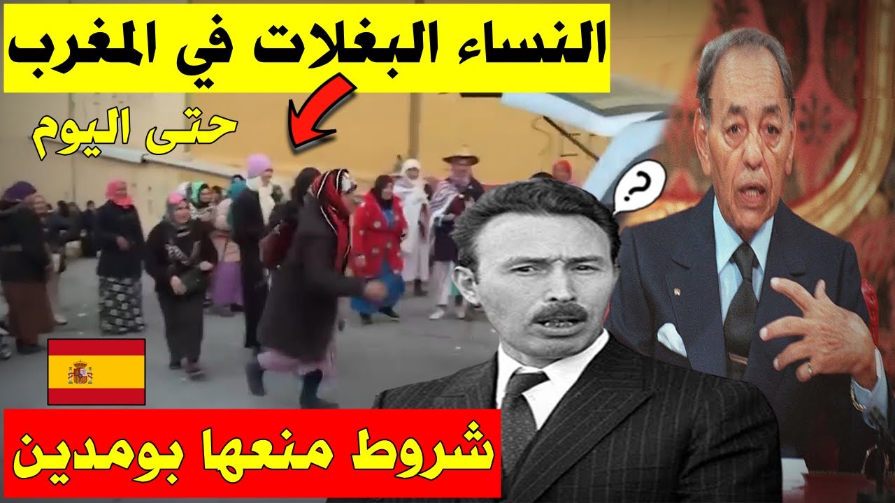 أشياء منعها هَواري بومدين🇩🇿 عن شعبه,فرضتها إسبانيا🇪🇸 للمغاربة,مازالت موجودة في المغرب🇲🇦 ليومنا هذا؟!