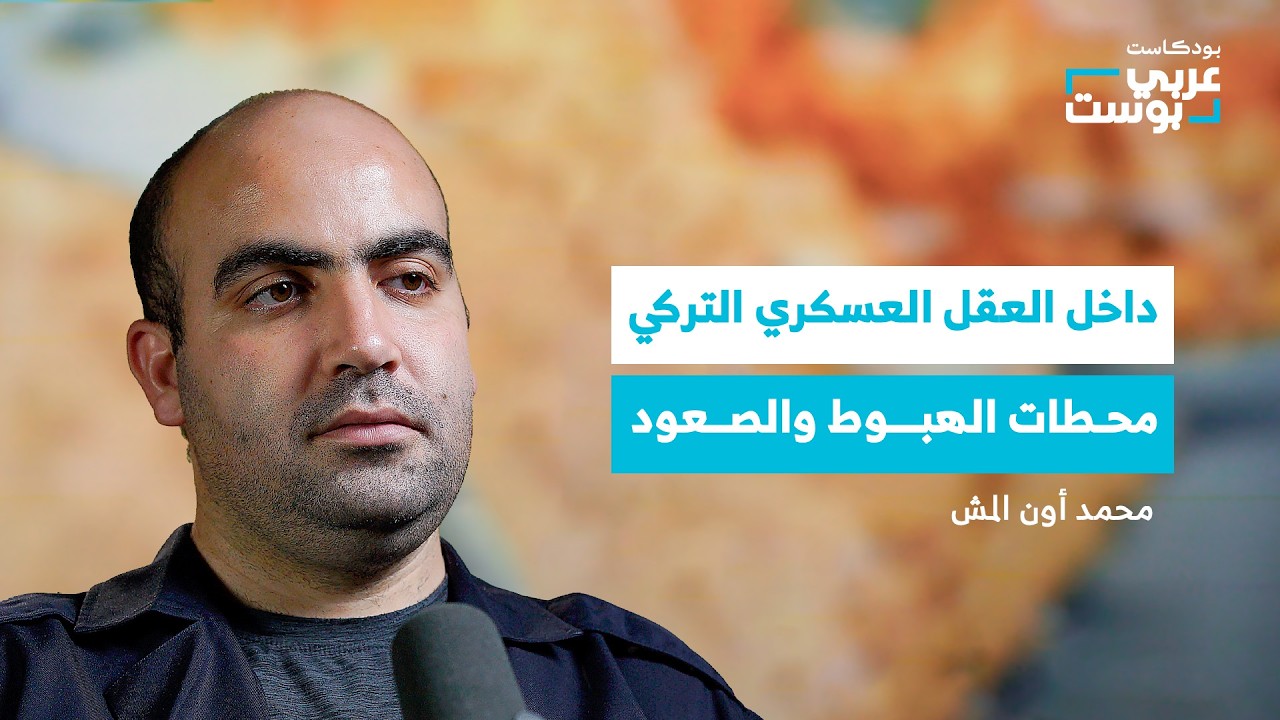 رحلة تركيا في بناء قوتها العسكرية.. كيف أصبحت قوة لا يستهان بها؟ | بودكاست عربي بوست