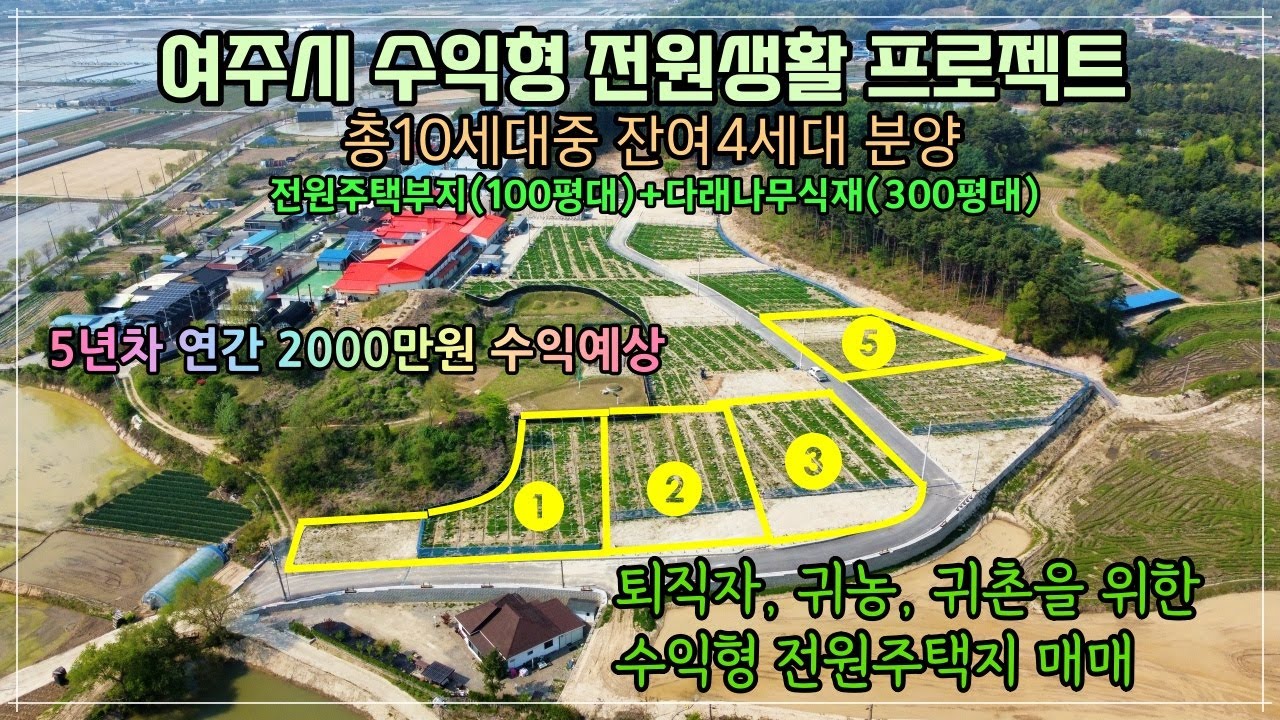 25-76 [여주전원주택부지][전원주택부지매매][수익형부동산] 여주시 북내면 수익형 전원주택지 분양 평당 75만원, 평당65만원[여주부동산][여주전원주택지][여주토지매매]