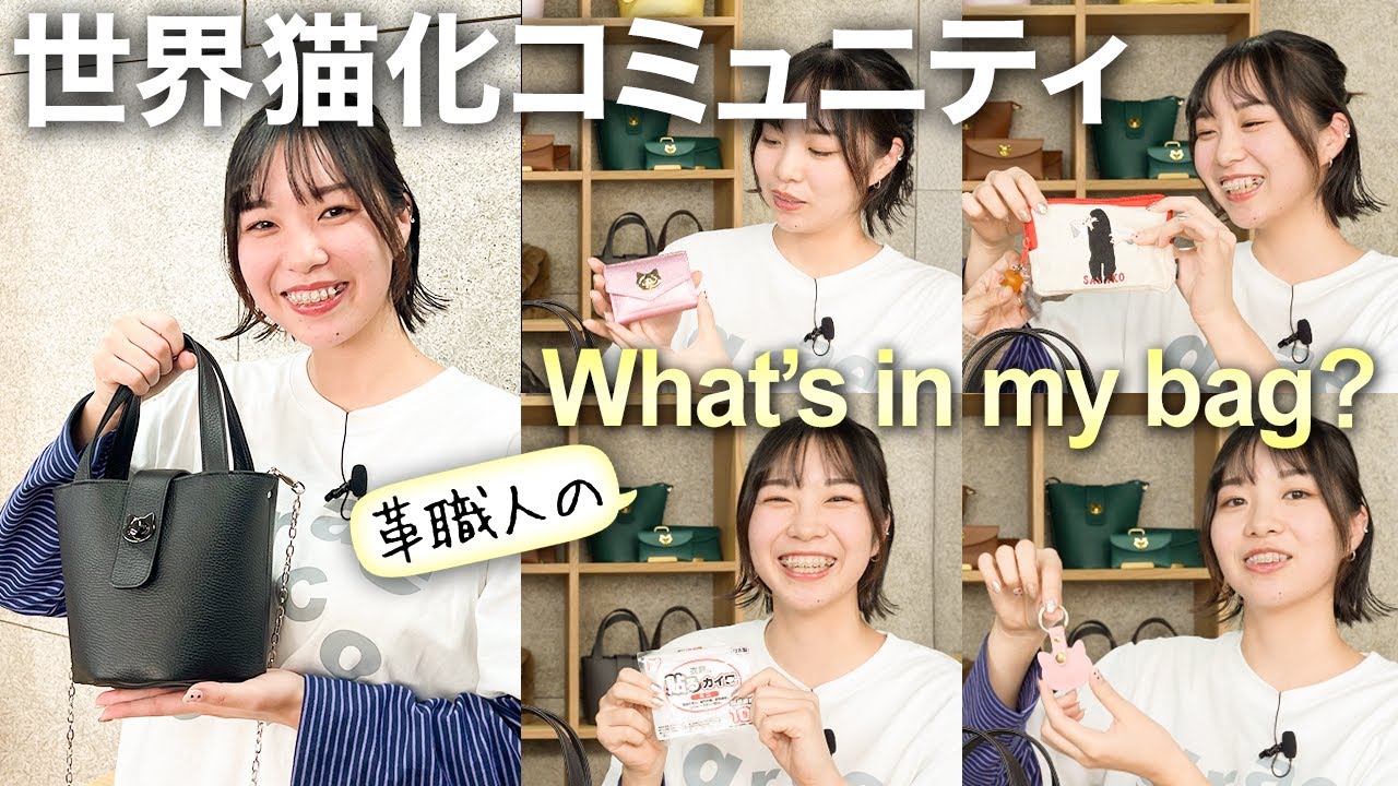 【バッグの中身】20代女性レザー職人の鞄の愛用品は？