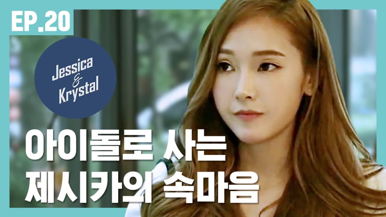 [ENG SUB]제시카의 속마음, 아닌 건 아닌 거야 [제시카&크리스탈] EP.20