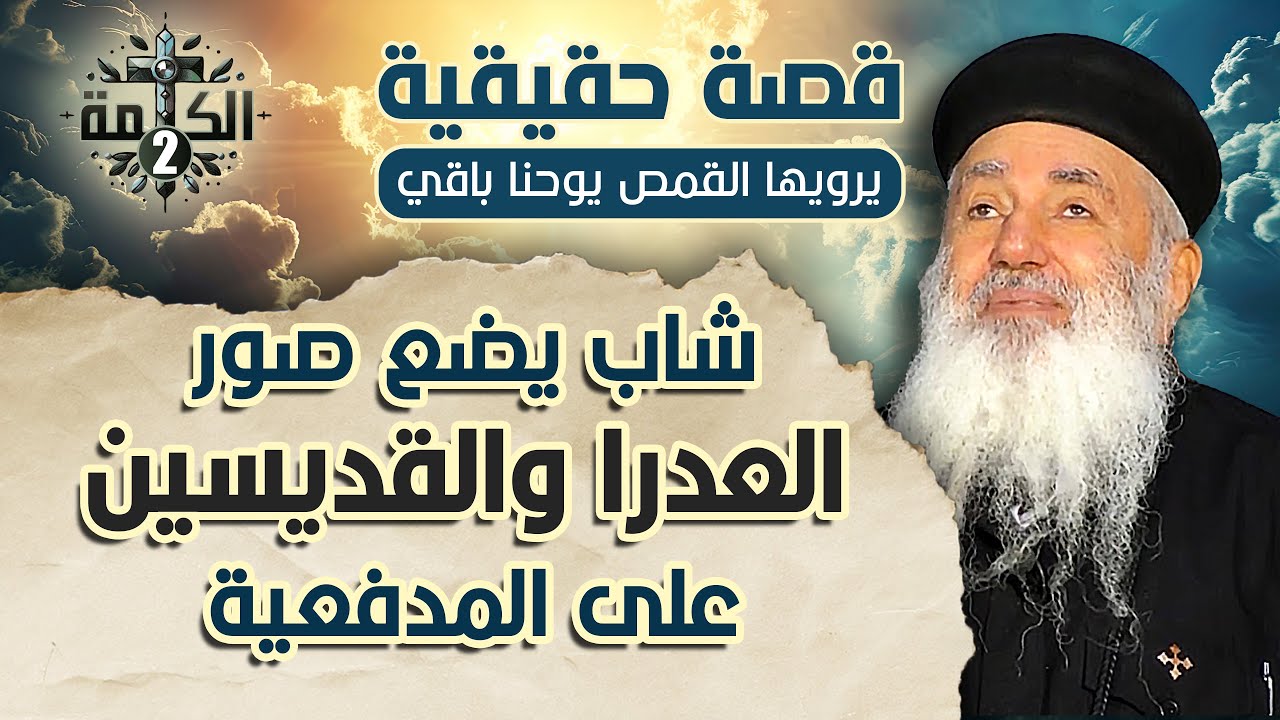 شاب يضع صور العدرا والقديسين على المدفعية في حرب أكتوبر 1973 | قصة حقيقية يرويها القمص يوحنا باقي