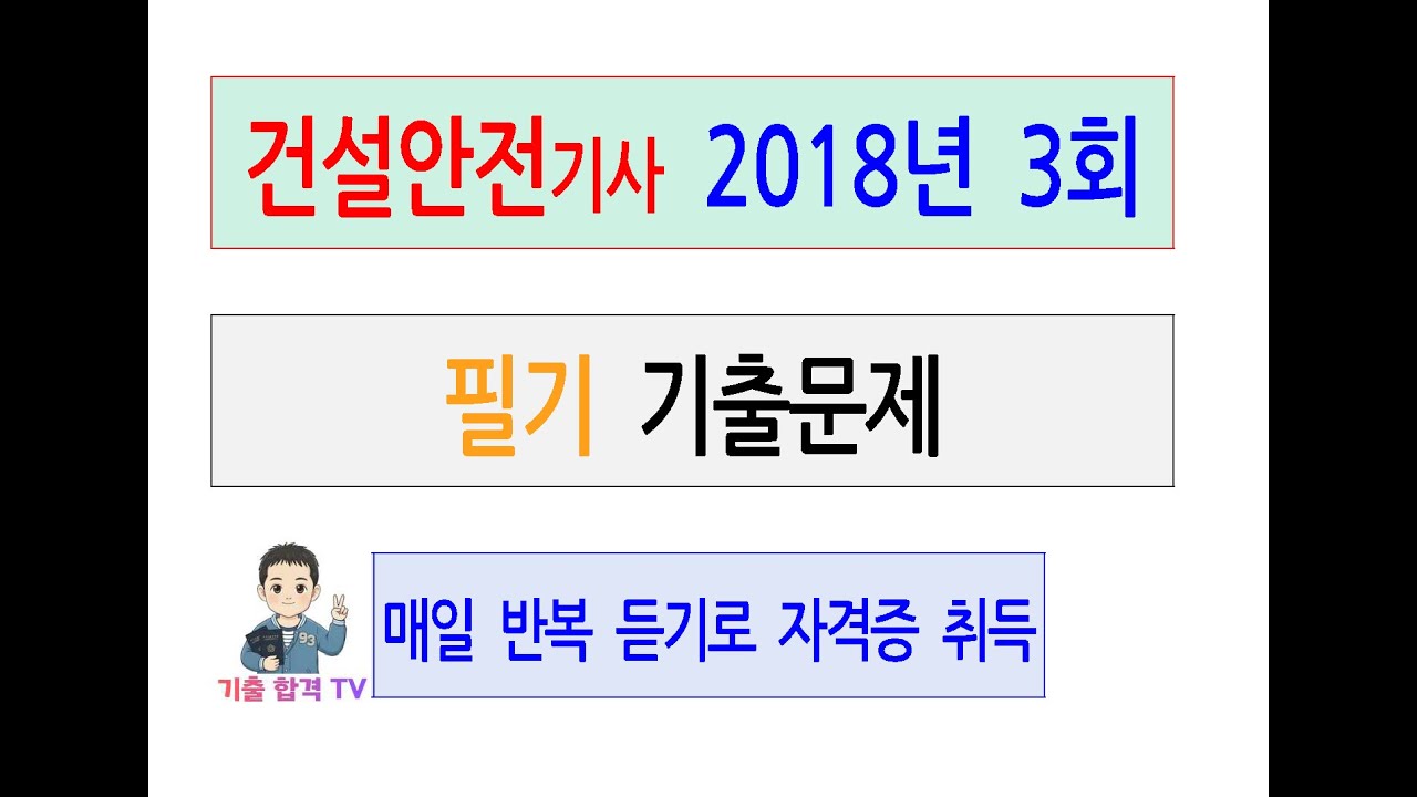 건설안전기사 2018년 제3회 필기 기출문제 전체