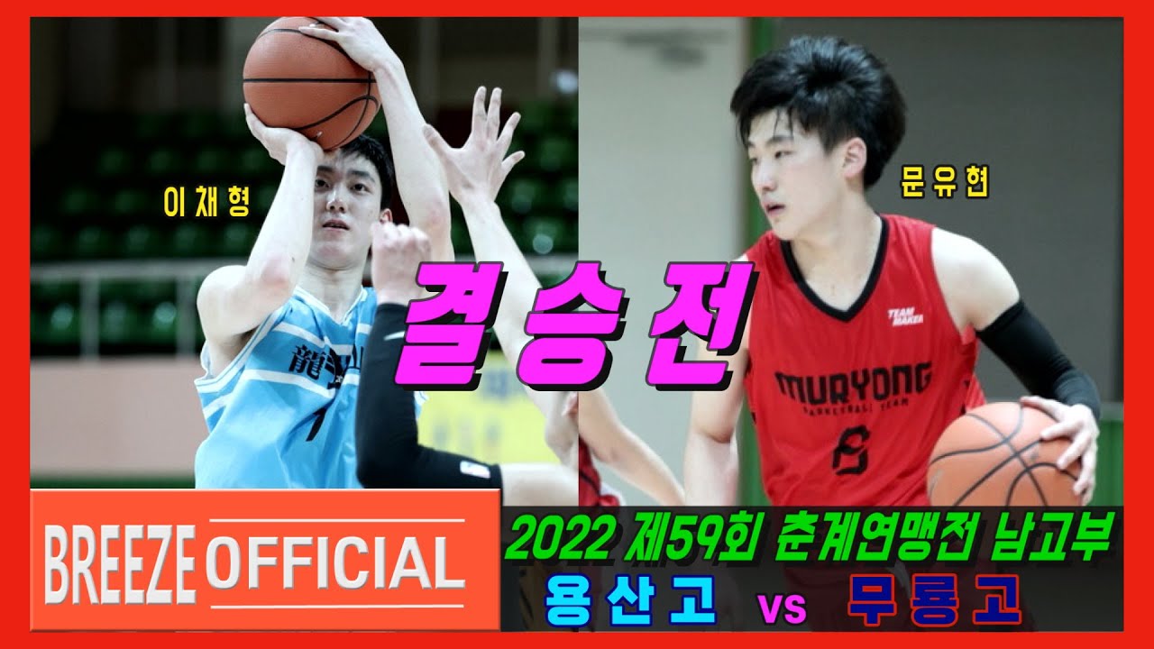 [올해 첫 고교 우승팀은?] 2022 제59회 춘계 중고농구연맹전 결승전 무룡고 vs 용산고 H/L
