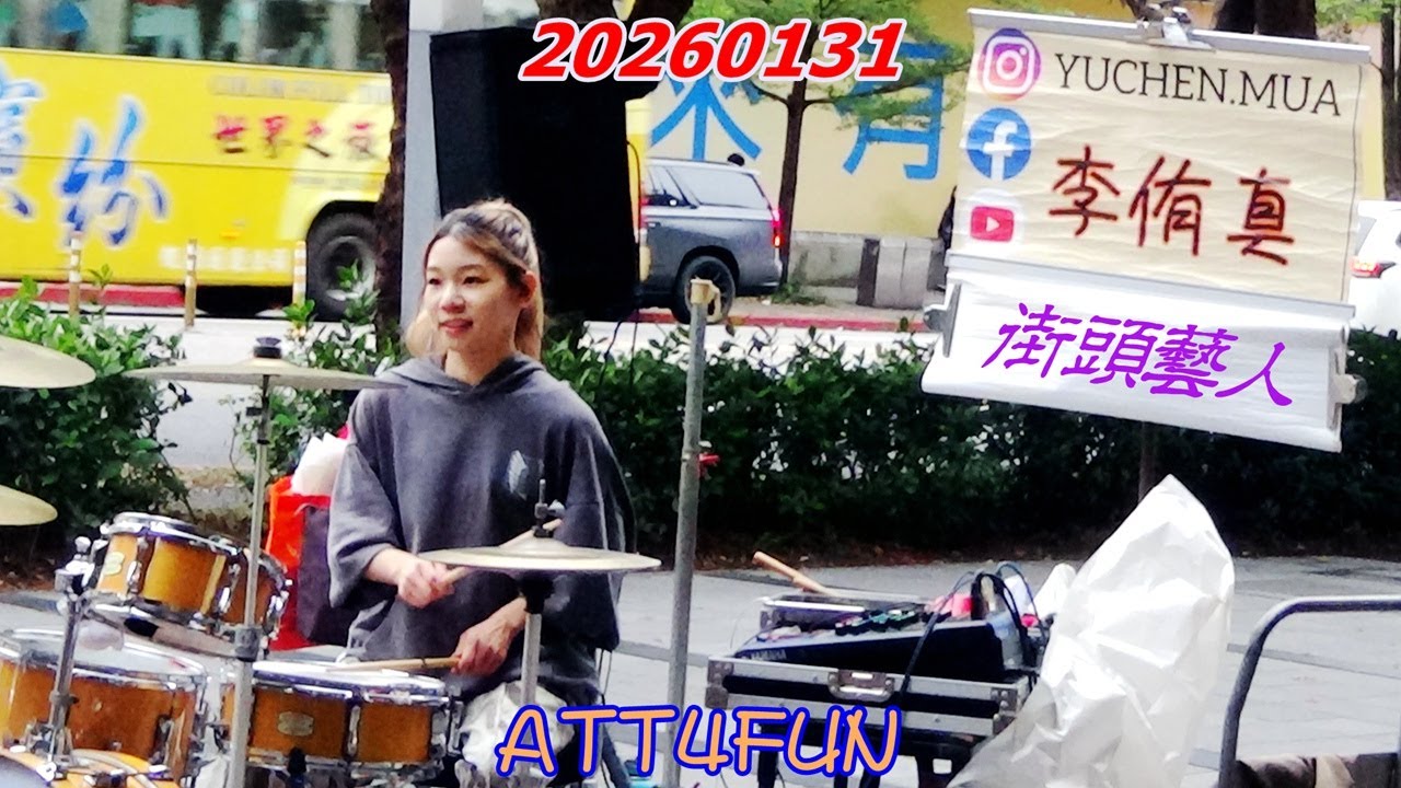 2026【李侑真】街頭藝人ATT4FUN♪yuchen✨神手爵士鼓動感流行COVER