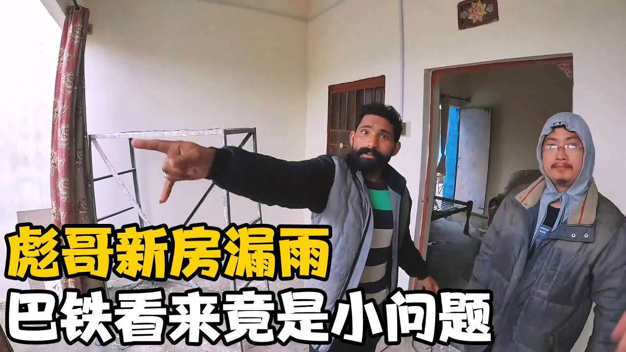 彪哥的新房还没入住就漏雨了，在巴基斯坦竟是小问题【卓越穷游记】