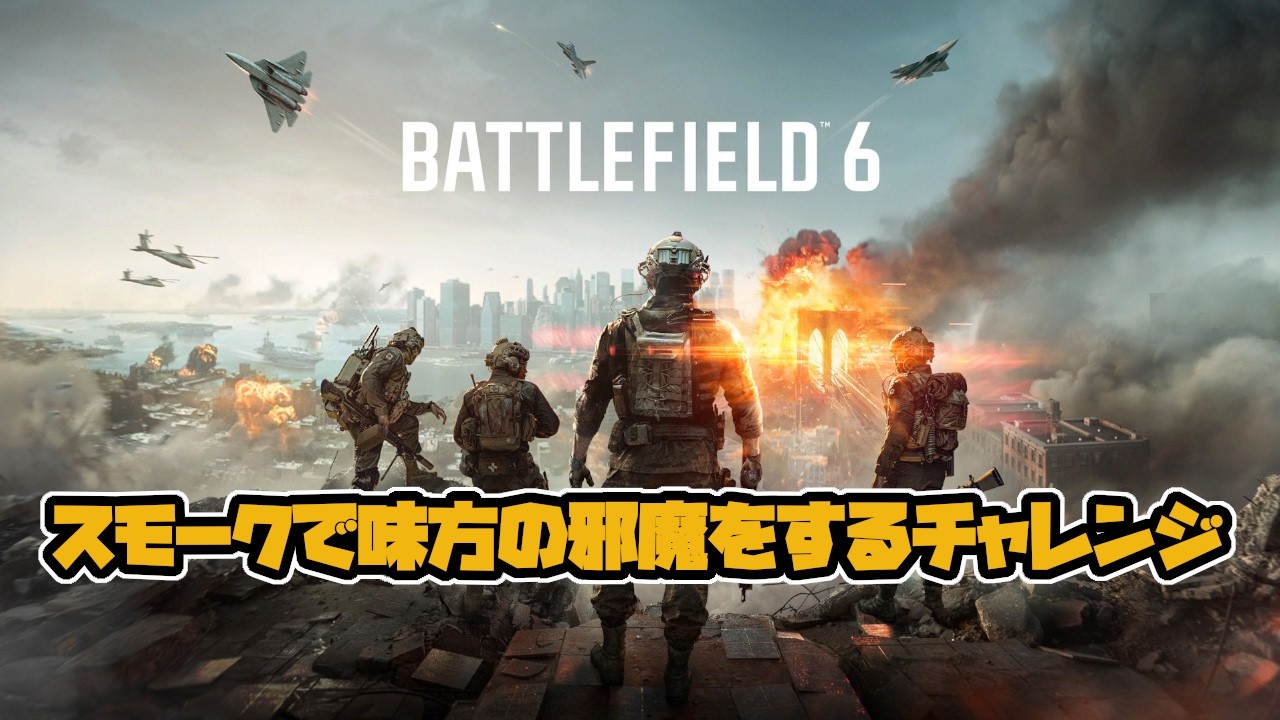 【BATTLEFIELD6/参加型】僕はいつまで味方にスモーク投げつければいいのか・・・【バトルフィールド６/BF6】