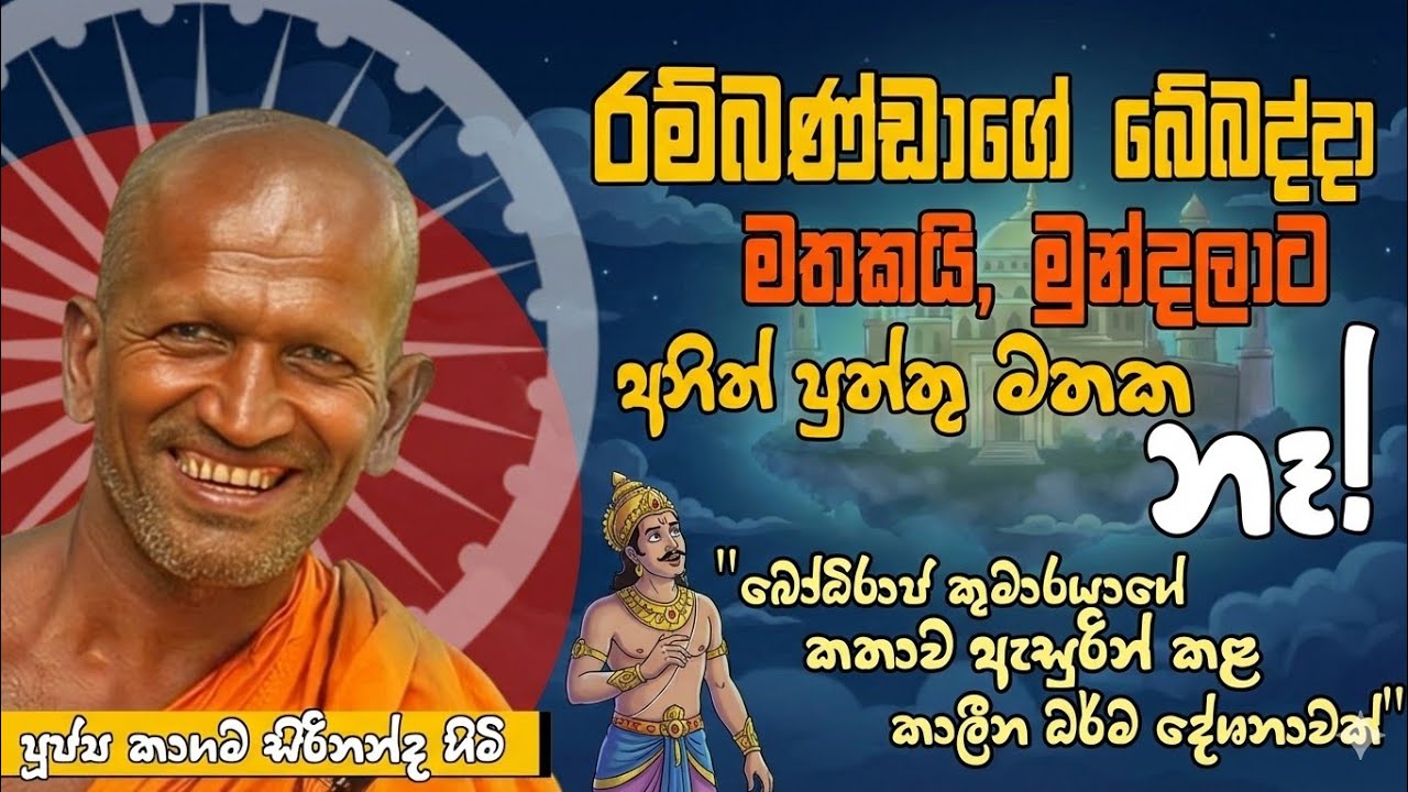 රම්බණ්ඩගේ බේබද්දා හරි ප්‍රසිද්ධයි - කාගම සිරිනන්ද හිමි / kagama sirinandha thero @Dhammanussathi