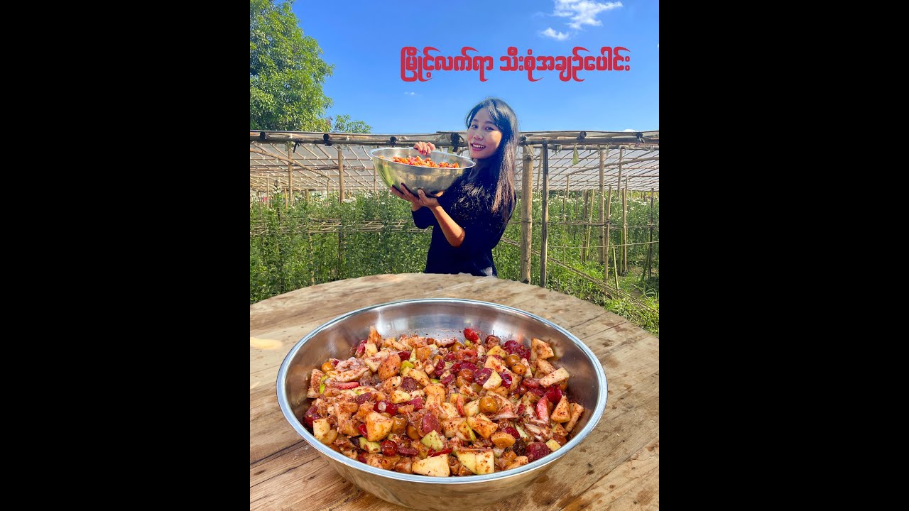 စားသူတိုင်းကြိုက်တဲ့ မြိုင့်လက်ရာ သီးစုံအချဉ်ပေါင်း