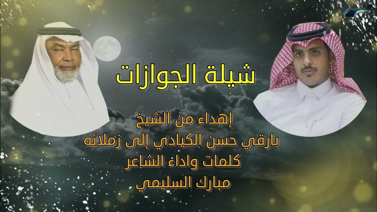 شيلة الجوازات / إهداء من الشيخ بارقي الكيادي إلى زملائه [ كلمات واداء الشاعر مبارك السليمي
