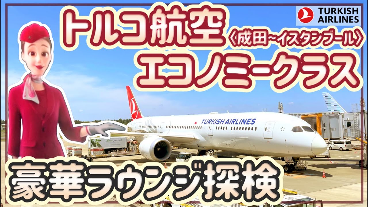 【トルコ航空】エコノミークラス&豪華なイスタンブールのラウンジを探検