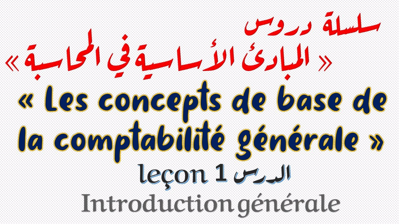 Les concepts de base de la comptabilit&eacute; g&eacute;n&eacute;rale // le&ccedil;on 1 : chapitre introductif