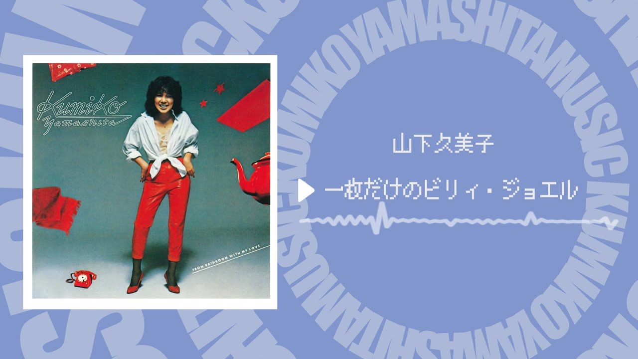 山下久美子 - 一枚だけのビリィ・ジョエル(Official Music Audio)