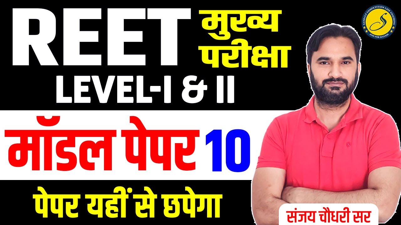 REET Mains Model Paper-10 l REET Mains Rajasthan GK Class l A to Z Rajasthan GK l REET Exam 2025