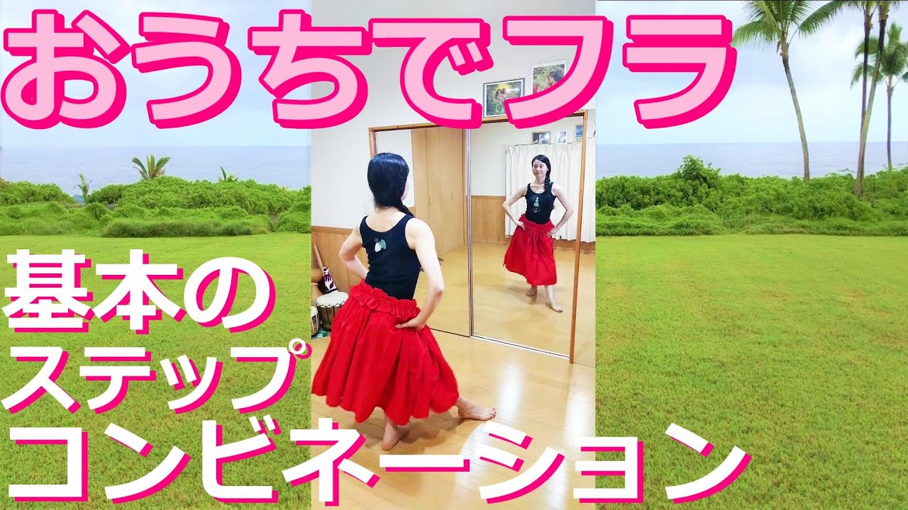 【おうちでフラ♥基本のステップ練習】短めのベーシックステップコンビネーション