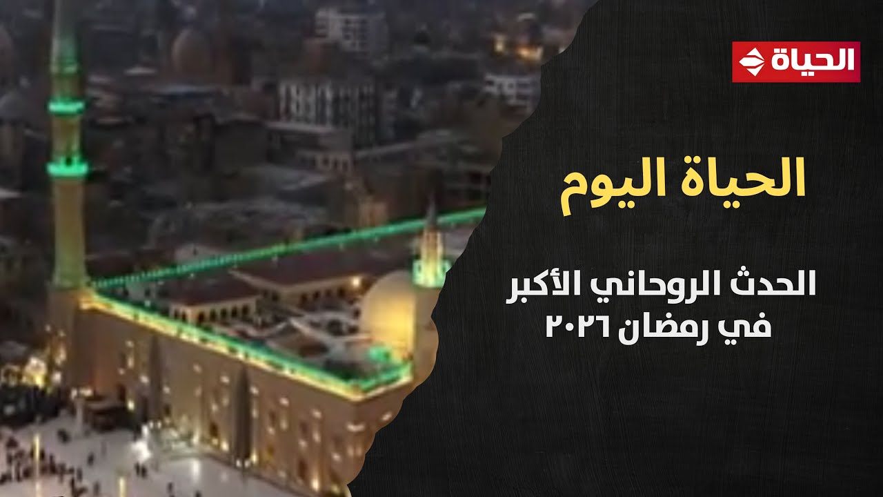 الحدث الروحاني الأكبر في رمضان 2026 .. صلاة التروايح من داخل مسجد الإمام الحسين على شاشة الحياة