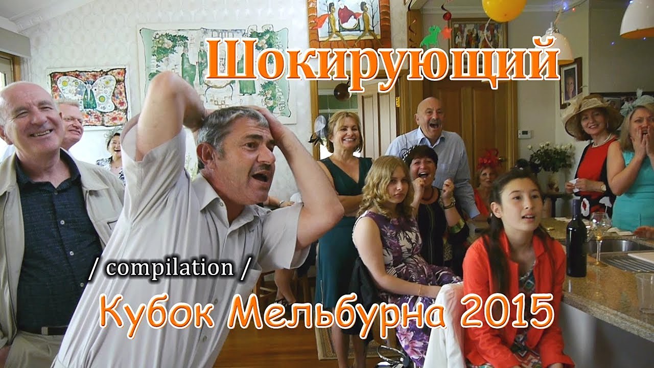 Шокирующий Кубок Мельбурна 2015 года