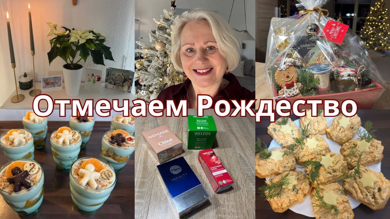 🇩🇪 Рождественский стол/Готовлю закуски/Распаковка посылки/Вкусный десерт/Наши подарки