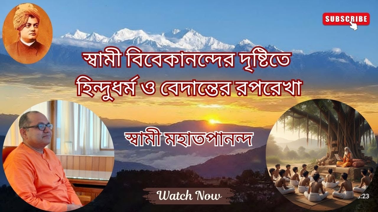 ভূমিকা Part 1, Class 1 স্বামী বিবেকানন্দের দৃষ্টিতে হিন্দুধর্ম ও বেদান্তের রূপরেখা On 1 January 2026