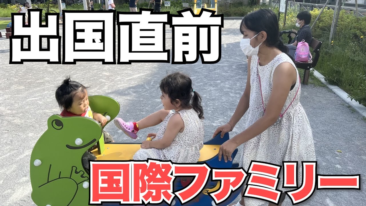 【出国直前】国際家族が日本で過ごす、のほほんとしたひと時