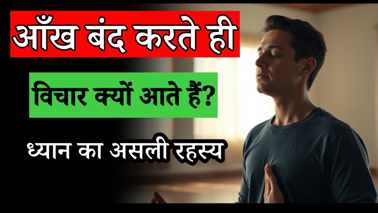 आँख बंद करते ही विचार क्यों आते हैं? ध्यान का असली#dhyanyogsadhna