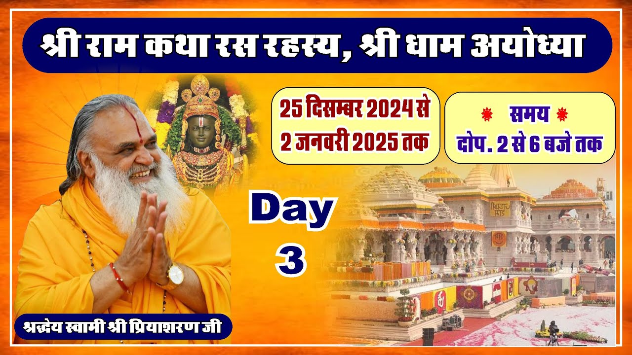 Shri Ram Katha Day 3- Swami Shri Priyasharan Ji Maharaj,  Ayodhya