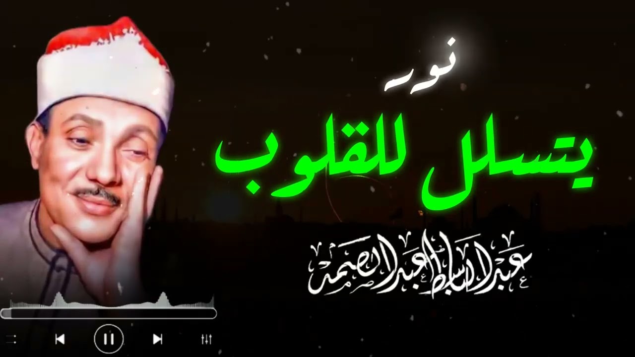 صوت من الجنة يملأ القلب سكينة وطمأنينة لا توصف | الشيخ عبدالباسط عبدالصمد