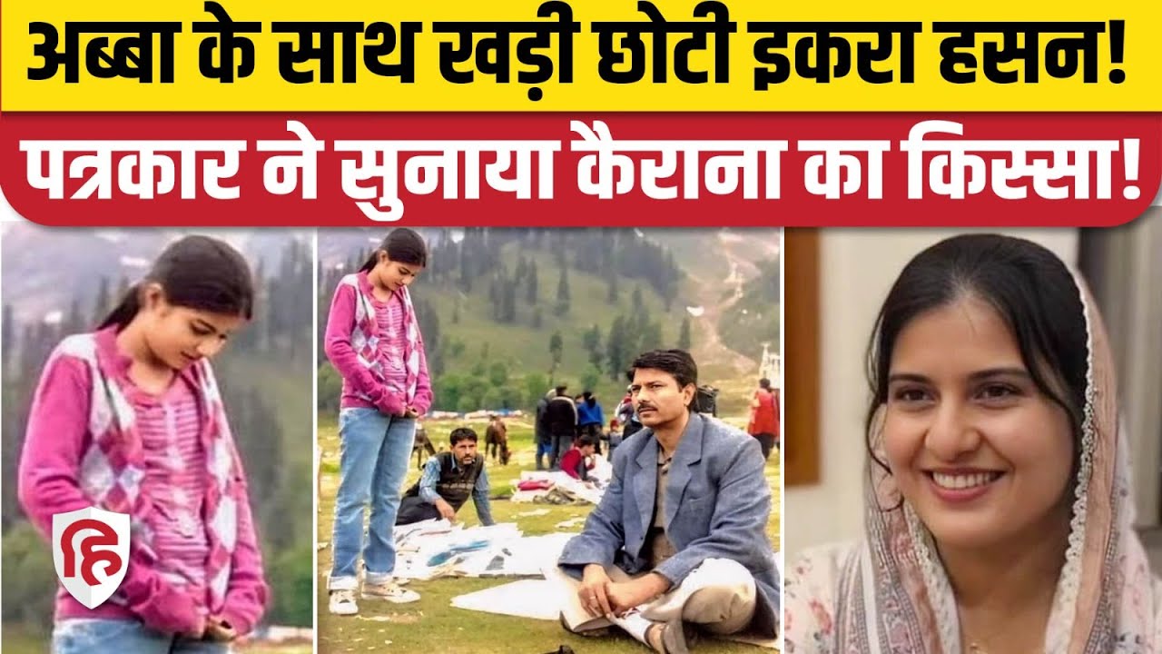 Iqra Hasan Father मुनव्वर हसन की मौत के दिन Kairana में कैसा था माहौल, पत्रकार ने सुनाया किस्सा