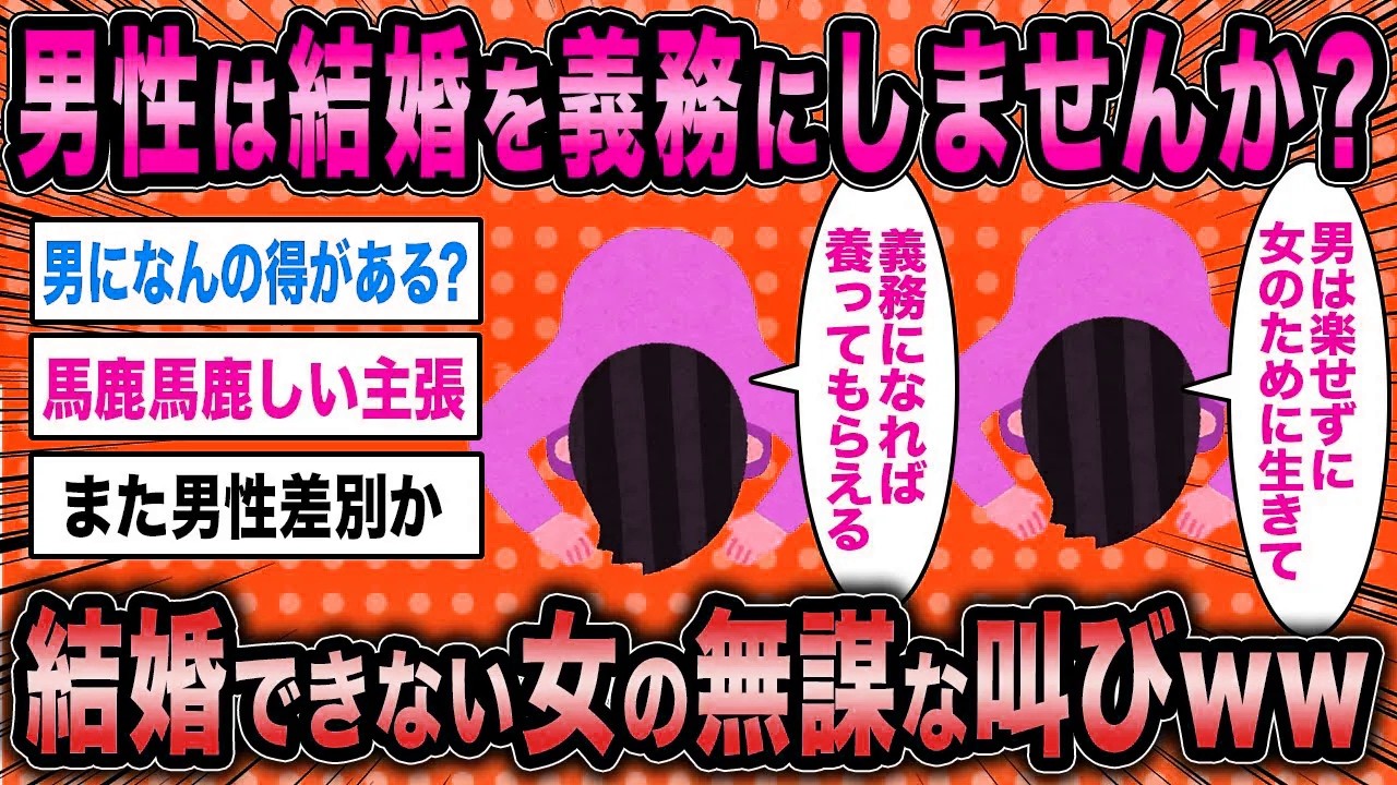 【2ch面白いスレ】無職婚活女「男性の結婚を義務にすれば女性が困らずに済みます」←結婚できない女の無謀な叫びが草www【ゆっくり解説】