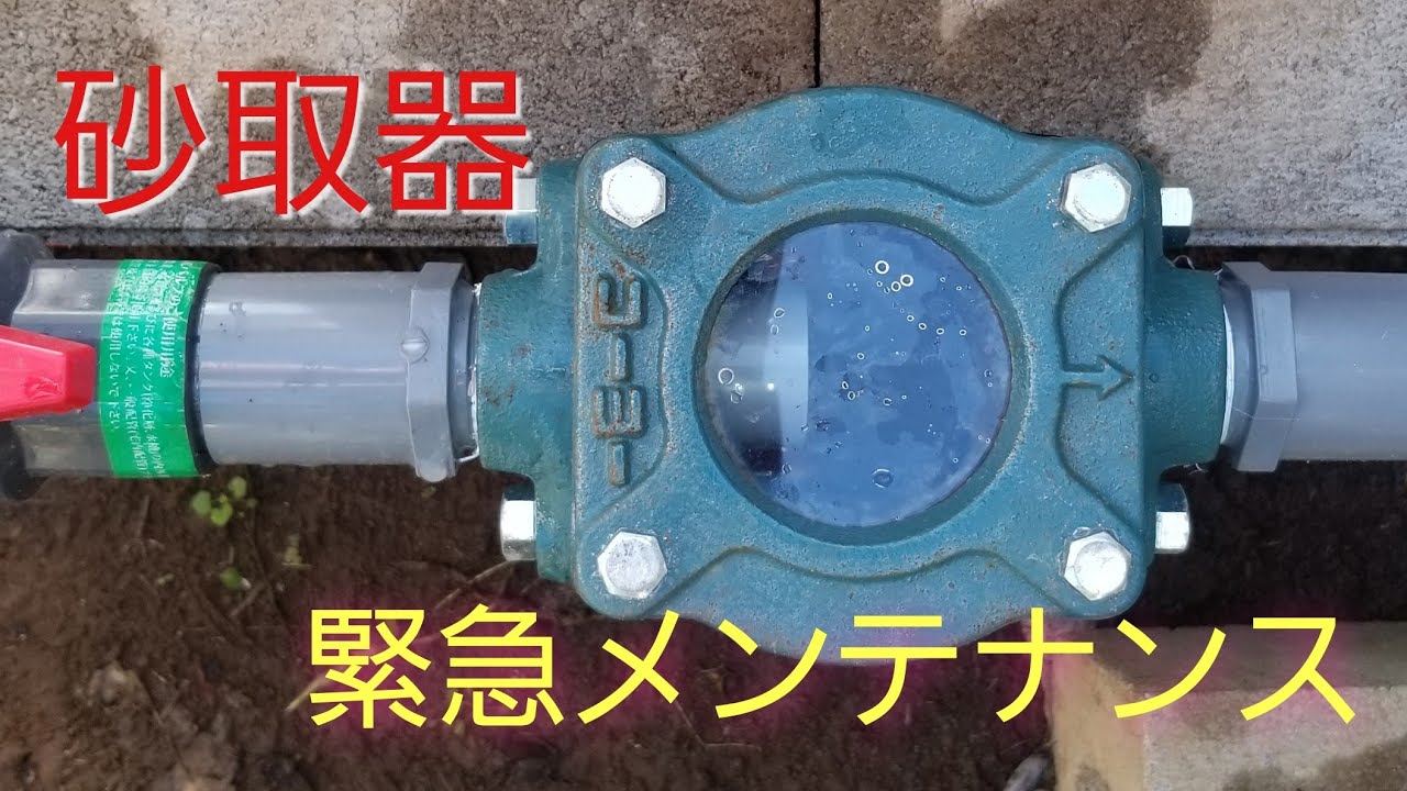 砂取器【メンテナンス】