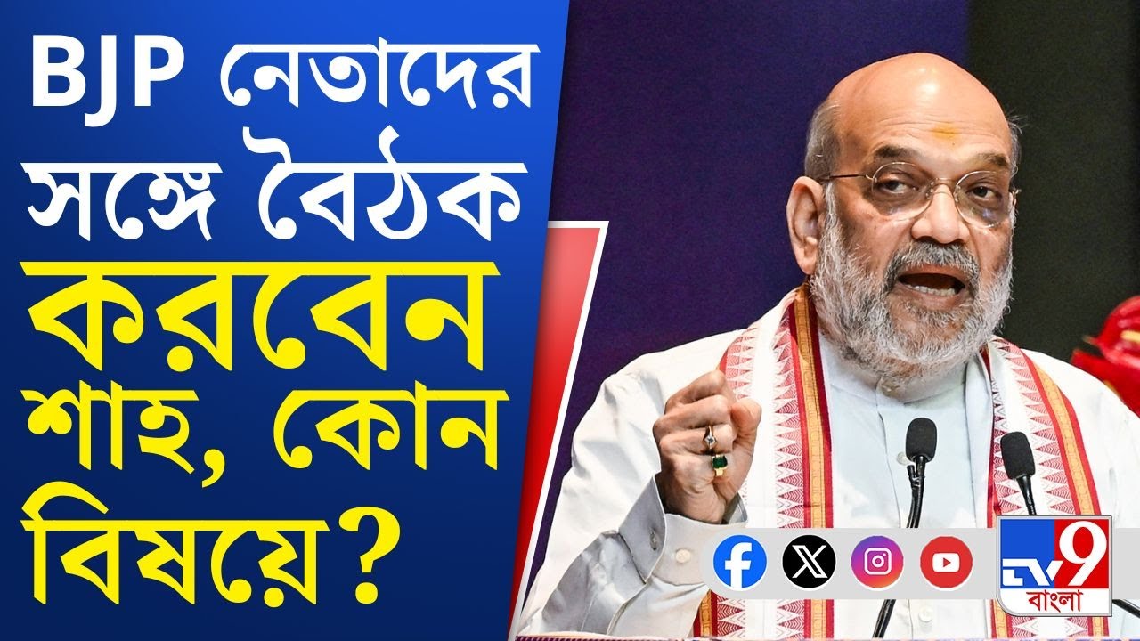 Amit Shah News: আজ রাতে নিউটাউনের হোটেলে BJP নেতাদের সঙ্গে বৈঠক | TV9 Bangla Breaking
