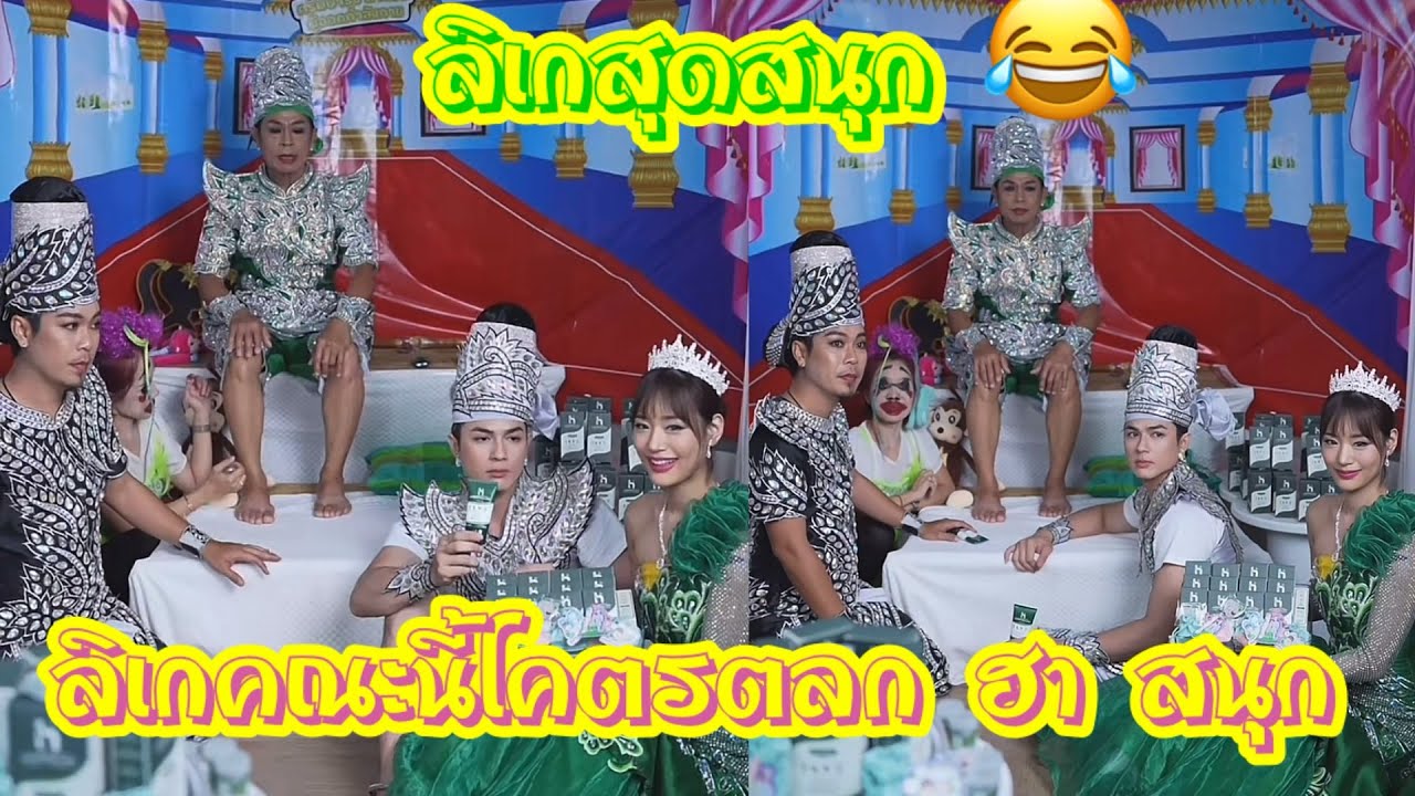 ลิเกคณะนี้โคตรตลก 🧡❤️💗🌼🤣 #ชาลี #แน็กแฟนฉัน #กามิน