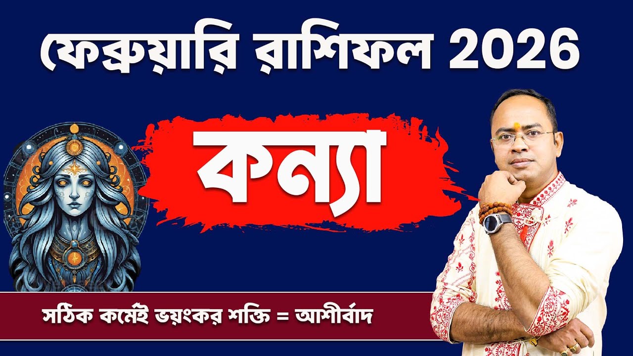 Konya Rashi February 2026: কেমন কাটবে মাসটা? | Virgo February Rashifal 2026 | Santanu Dey