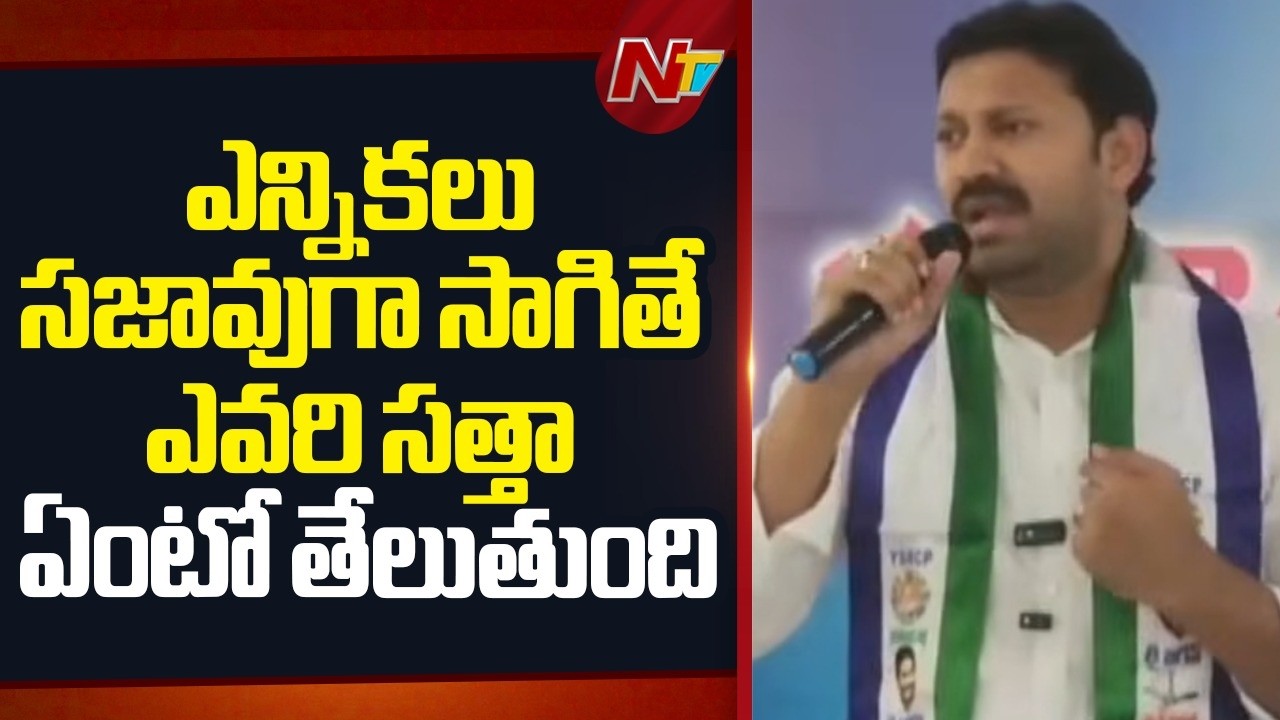 YCP MP Avinash Reddy : వైసీపీ కార్యకర్తలపై ఒక్క దెబ్బ పడితే.. తిరిగి నాలుగు దెబ్బలు కొడతాం | NTV
