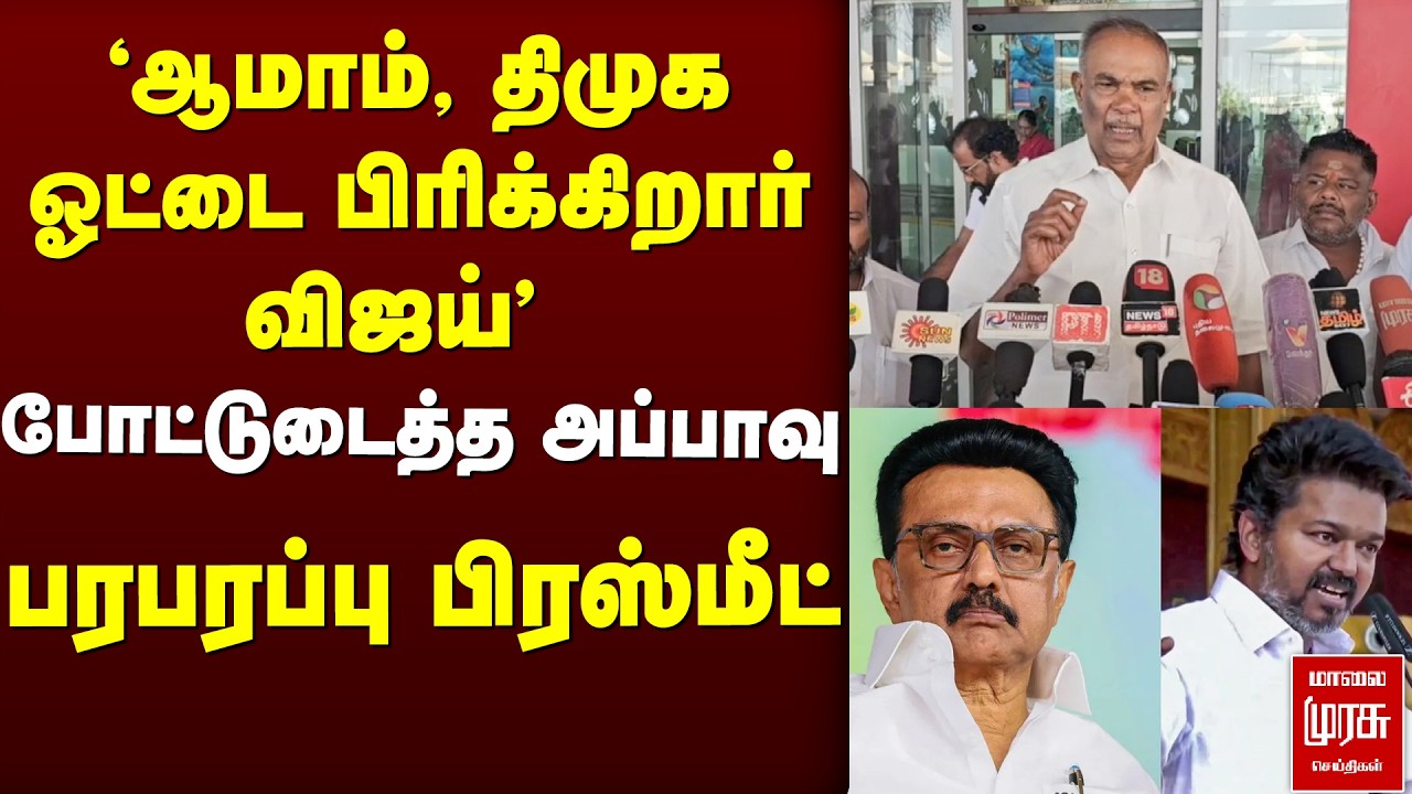 DMK ஓட்டுகளை பிரிக்கிறார் Vijay | Appavu press meet | TVK